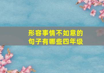 形容事情不如意的句子有哪些四年级