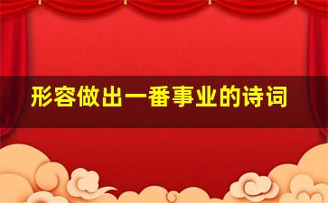 形容做出一番事业的诗词