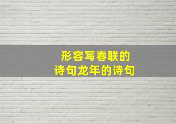 形容写春联的诗句龙年的诗句