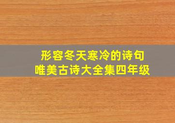 形容冬天寒冷的诗句唯美古诗大全集四年级