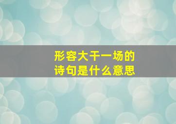 形容大干一场的诗句是什么意思