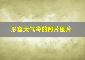 形容天气冷的照片图片