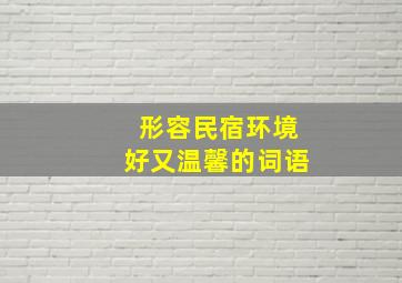 形容民宿环境好又温馨的词语