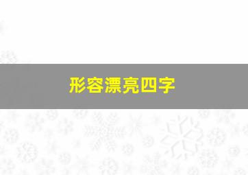 形容漂亮四字