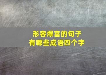 形容爆富的句子有哪些成语四个字