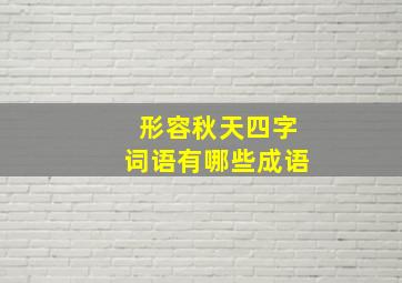 形容秋天四字词语有哪些成语