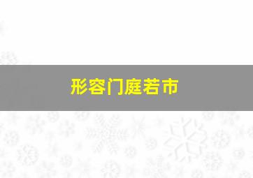 形容门庭若市