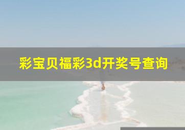 彩宝贝福彩3d开奖号查询