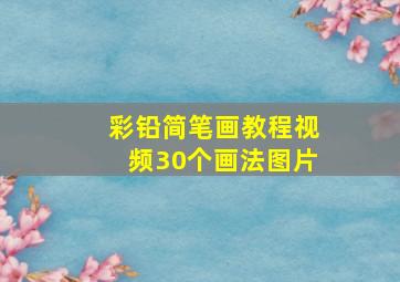 彩铅简笔画教程视频30个画法图片