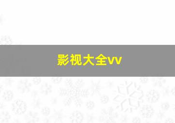 影视大全vv