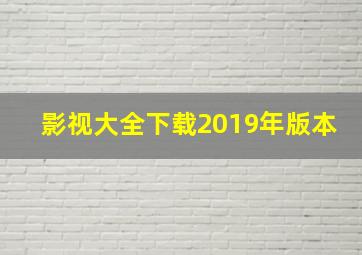 影视大全下载2019年版本