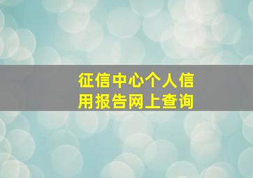 征信中心个人信用报告网上查询