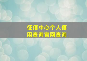 征信中心个人信用查询官网查询