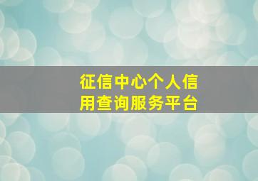 征信中心个人信用查询服务平台