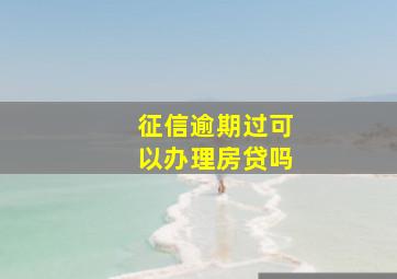 征信逾期过可以办理房贷吗