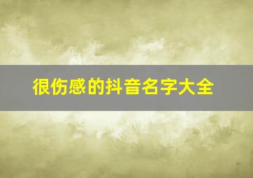 很伤感的抖音名字大全