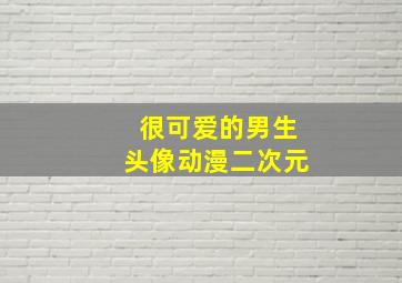 很可爱的男生头像动漫二次元