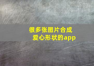 很多张图片合成爱心形状的app