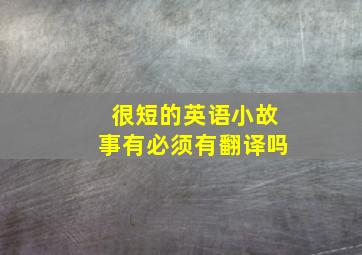 很短的英语小故事有必须有翻译吗