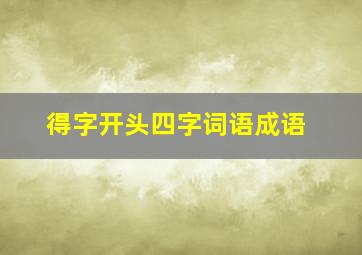 得字开头四字词语成语