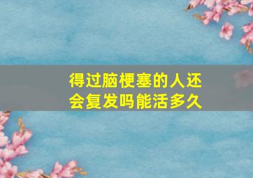 得过脑梗塞的人还会复发吗能活多久