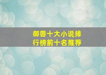 御兽十大小说排行榜前十名推荐