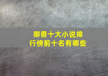 御兽十大小说排行榜前十名有哪些