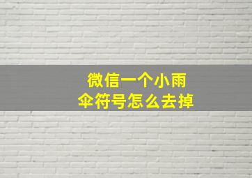 微信一个小雨伞符号怎么去掉