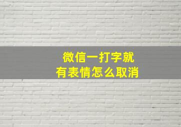 微信一打字就有表情怎么取消