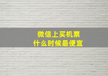 微信上买机票什么时候最便宜