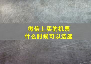 微信上买的机票什么时候可以选座