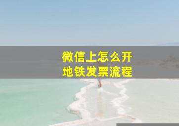 微信上怎么开地铁发票流程