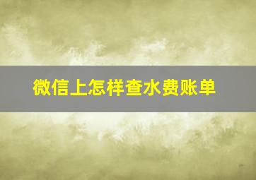 微信上怎样查水费账单