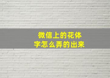 微信上的花体字怎么弄的出来