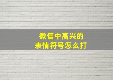 微信中高兴的表情符号怎么打