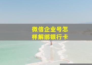 微信企业号怎样解绑银行卡