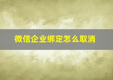 微信企业绑定怎么取消