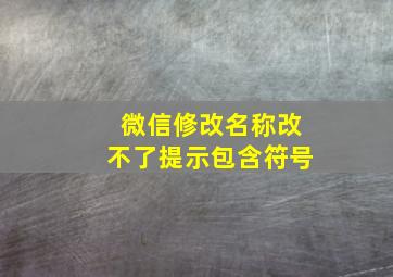 微信修改名称改不了提示包含符号