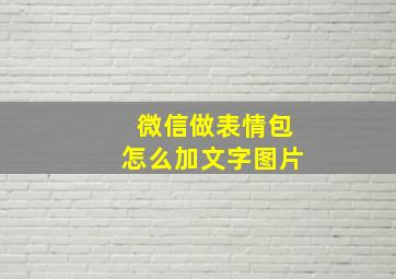 微信做表情包怎么加文字图片