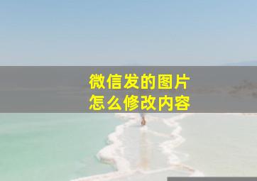 微信发的图片怎么修改内容