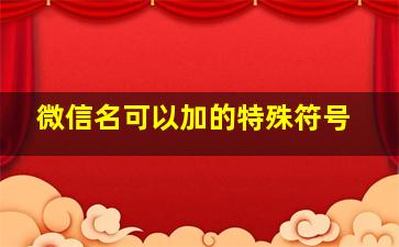 微信名可以加的特殊符号