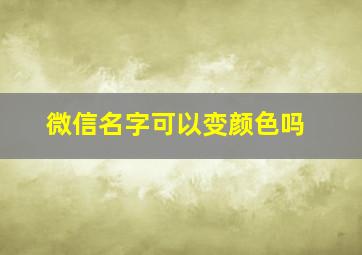 微信名字可以变颜色吗