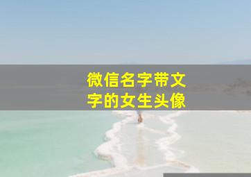 微信名字带文字的女生头像