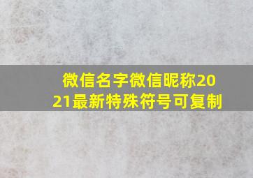 微信名字微信昵称2021最新特殊符号可复制