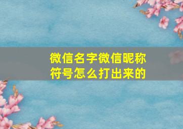 微信名字微信昵称符号怎么打出来的