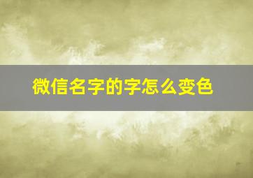 微信名字的字怎么变色