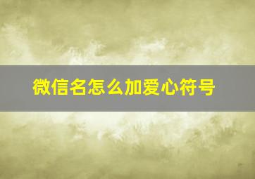 微信名怎么加爱心符号