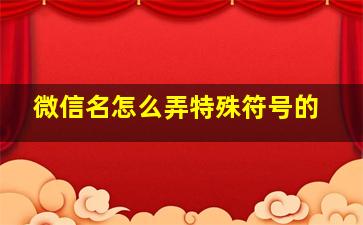 微信名怎么弄特殊符号的