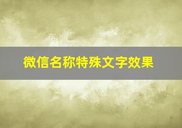 微信名称特殊文字效果