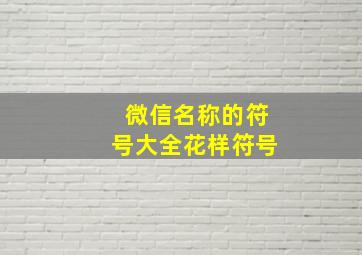 微信名称的符号大全花样符号